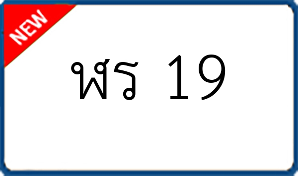 ฬร 19